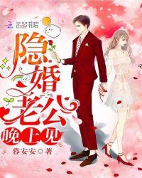 隐婚老公半夜来