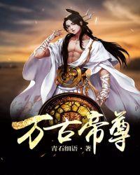 万古帝尊有女主吗