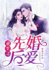 先婚后爱完结