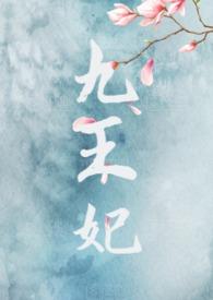 九王妃莫妍