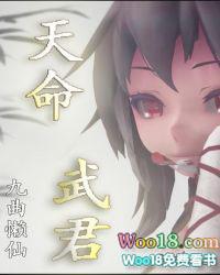 天命武君永久免费读