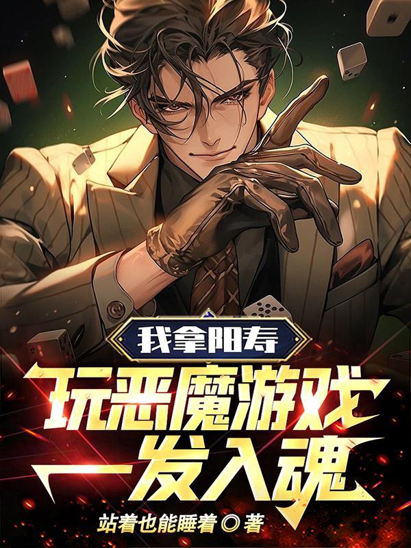 恶魔游戏我能驾御无双运势20集