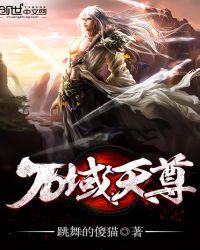 万域天尊全文免费阅读