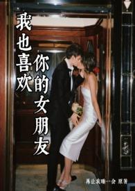 我也喜欢你的女朋友和弦