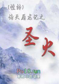 性转倚天屠龙之圣火最新章节列表