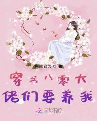 穿书八零大佬们要养我TXT