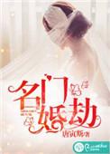 名门盛婚全文免费阅读
