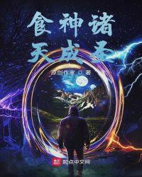 食神穿越