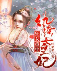 狂女重生纨绔七皇妃简介