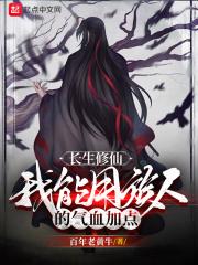 长生修仙我能用族人的气血加点修炼境界