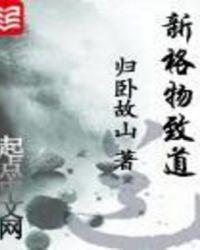 新格物致道邵延