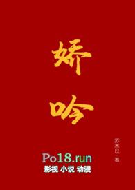 娇吟(1v1 伪替身h) 作者苏木以