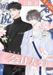 听说接吻能让人变美?by一节藕
