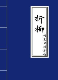 折柳赠别的古诗有哪些