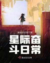 星际女的奋斗日常
