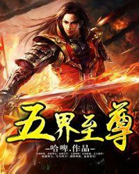 五界至尊动漫免费观看67集