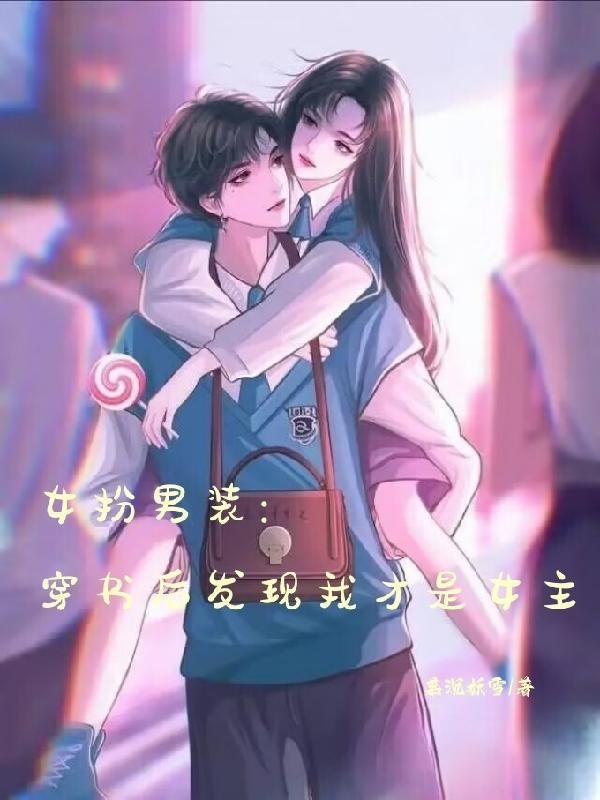 女扮男装穿书完结