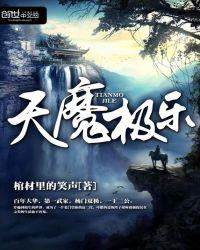 天魔极乐是什么