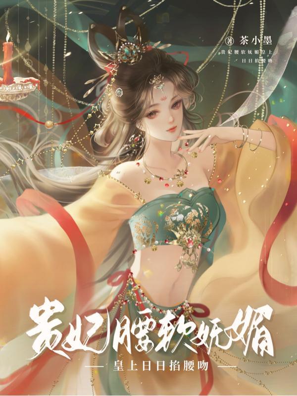 皇上日日掐腰吻茶小墨