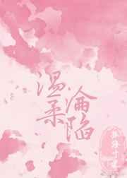 温柔沦陷。gl