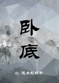 卧底1v1H恶女莉莉子