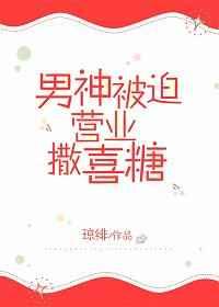 假戏cp被迫营业撒喜糖txt