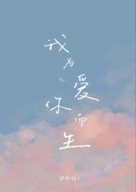 我为爱你而活