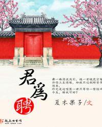 君为聘全文免费阅读夏木果子