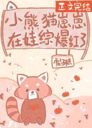 小熊猫崽崽在娃综爆红了免费