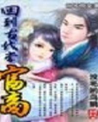 回到古代当富商TXT