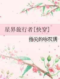 星际旅行者快穿免费阅读