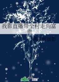 我靠直播红遍