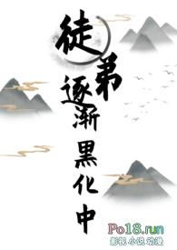 女师男徒修仙徒弟黑化