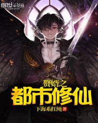 赘婿修真在都市百度百科