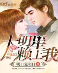 大明星赖上我百科