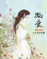 微爱之渐入佳境