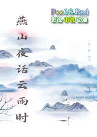 燕山夜话云雨时免费阅读