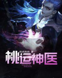 桃运圣手