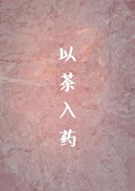 以茶入药(年龄差h)类似