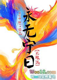 永无宁日无限三千世笔趣阁