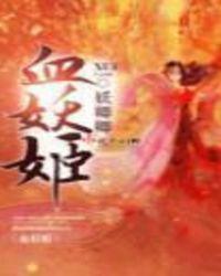 血妖姬花