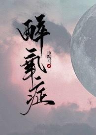 醉氧症多久会好