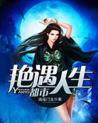 都市艳遇人生全文136book
