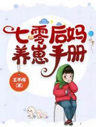 七零后妈养崽手册王不悔