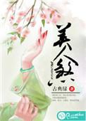 炫璃美人煞