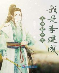 大唐李建成