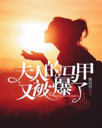夫人的马甲又被拆了