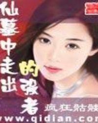 仙墓中走出的强者 第203章