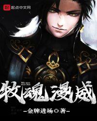 牧魂人2021