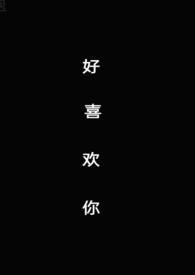 好喜欢你sc笔趣阁全文免费阅读